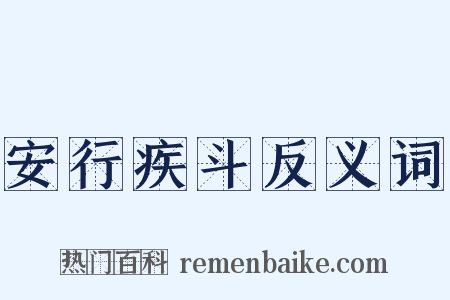安行疾斗反义词是什么意思的图片